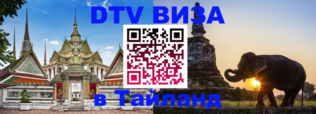 Стоимость и условия DTV визы — оформление в Таиланд под ключ - 20.11.2025 