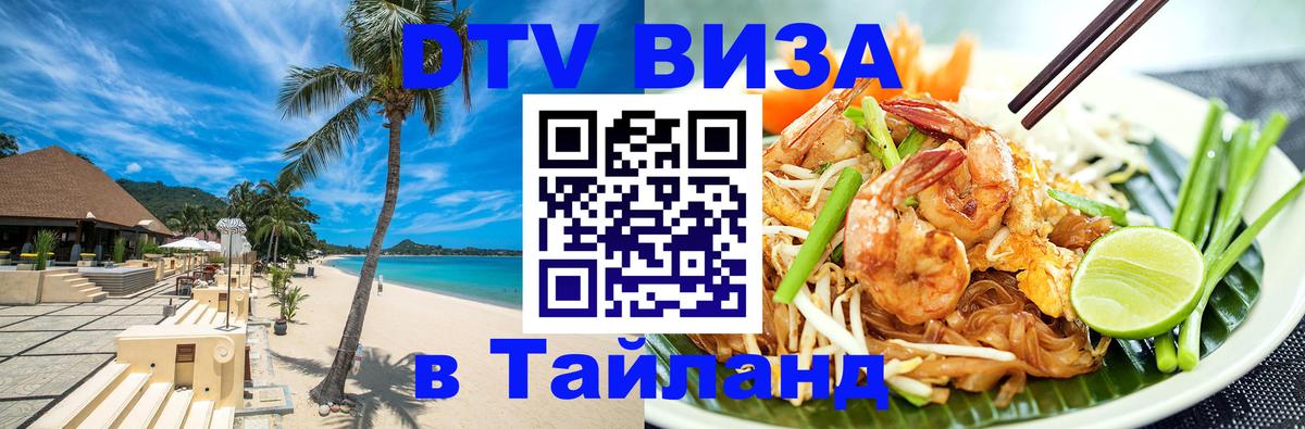 Visa ДТВ Тайланд помощь Бердск 