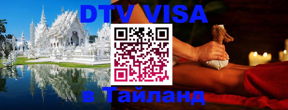 Visa в Таиланд 